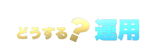 どうする？運用