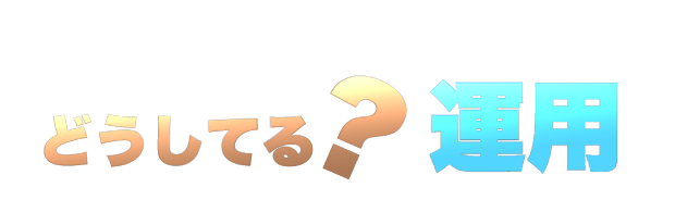 どうしてる？運用